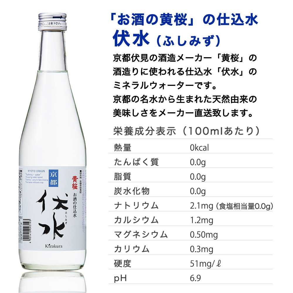 【黄桜】お酒の仕込み水「伏水」瓶 (500ml×12本入)［ 京都 キザクラ 飲料水 天然水 名水 水割り用 人気 おすすめ お取り寄せ 通販 送料無料 ふるさと納税 ］