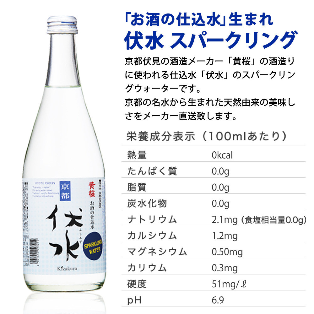 【黄桜】伏水スパークリング (500ml×12本入) ［ 京都 キザクラ 炭酸水 天然水 名水 ソーダ割 ハイボール 酎ハイ 人気 おすすめ お取り寄せ 通販 送料無料 ふるさと納税 ］