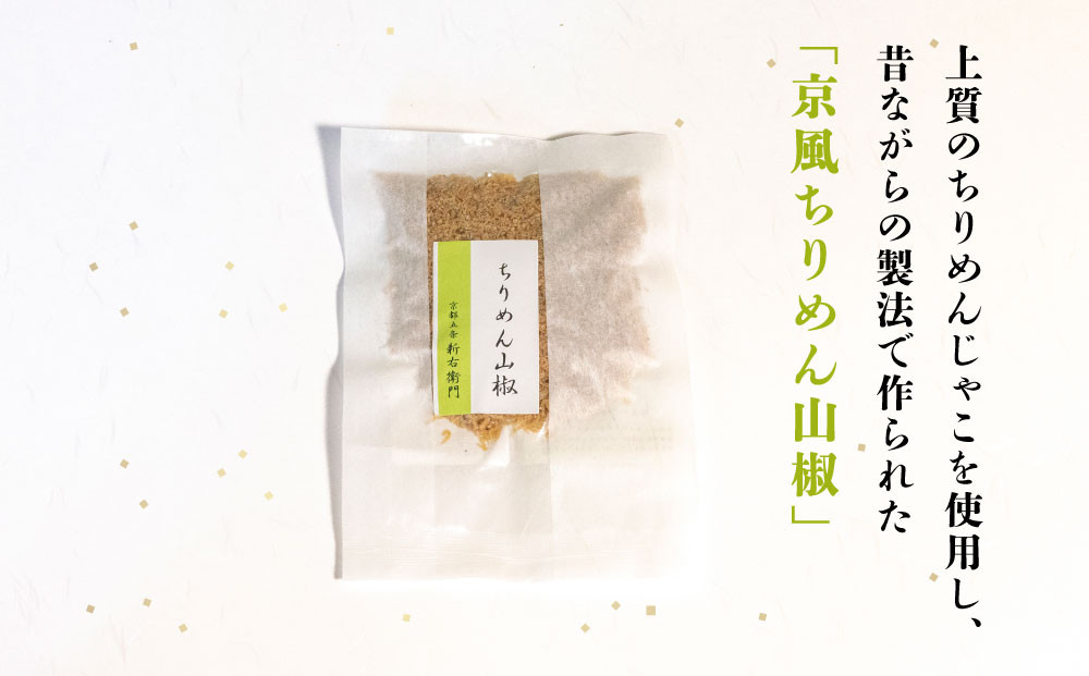 【かねきゅう】五条新右衛門 京風ちりめん山椒 40g×6 ｜京都 ちりめん山椒 卸売市場 人気セット［ 京都 京都市中央市場 厳選 ちりめん山椒 小分け パック 人気 おすすめ お取り寄せ 通販 送料無料 ふるさと納税 ］
