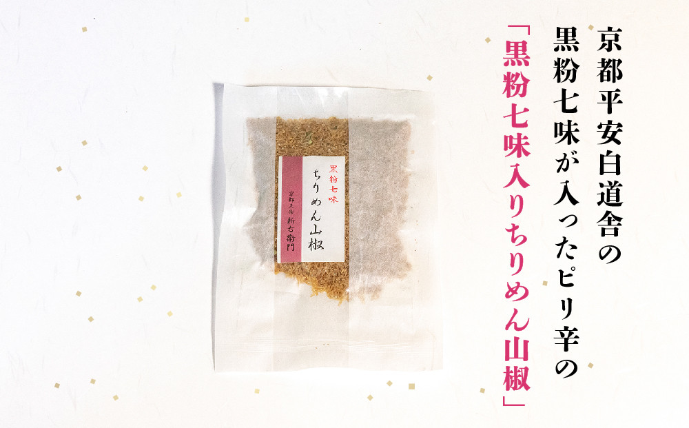 【かねきゅう】五条新右衛門 厳選ちりめんじゃこ！黒粉七味ちりめん山椒40g×6 ｜京都 ちりめん山椒 卸売市場 人気セット［ 京都 京都市中央市場 厳選 ちりめん山椒 小分け パック 人気 おすすめ お取り寄せ 通販 送料無料 ふるさと納税 ］