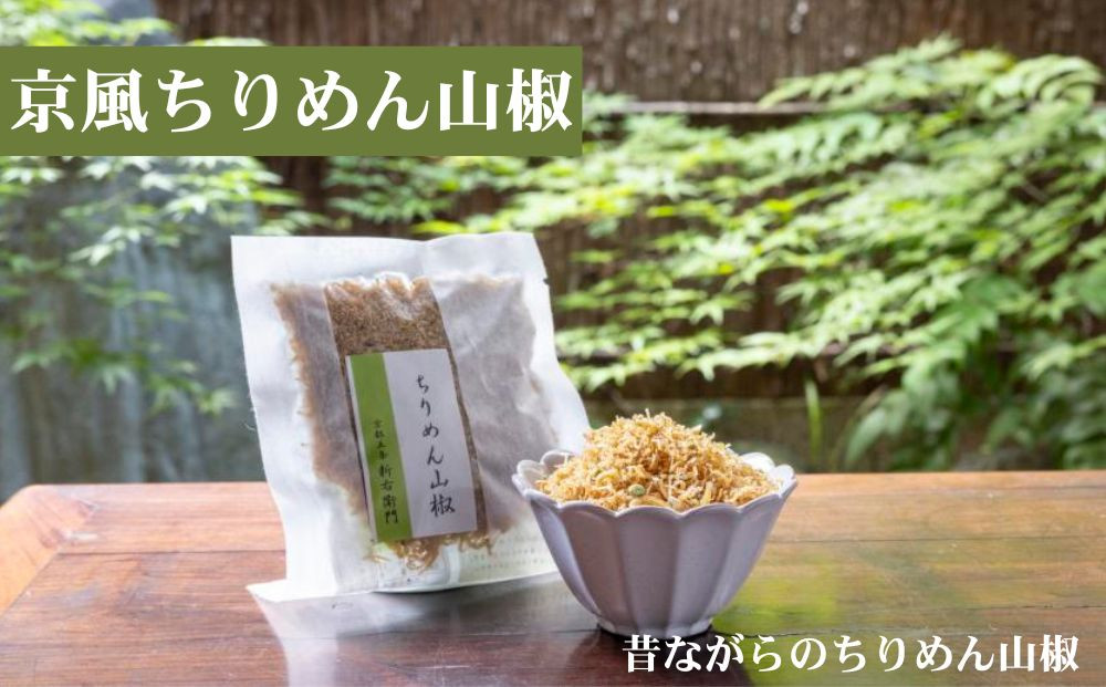 【かねきゅう】五条新右衛門 厳選ちりめんじゃこ！京風ちりめん山椒40g・湯葉入りちりめん山椒40g・黒粉七味ちりめん山椒40g 各2袋［ 京都 京都市中央市場 厳選 ちりめん山椒 小分け パック 人気 おすすめ お取り寄せ 通販 送料無料 ふるさと納税 ］