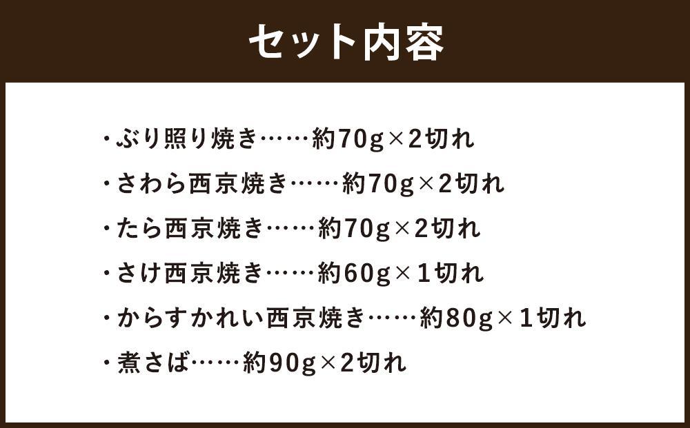 【ばんしょう食品】こだわりの焼き魚セット（6種10切れ）［ 京都 西京焼き 照り焼き 煮魚 冷凍食品 人気 おすすめ 詰め合わせ お取り寄せ 通販 ふるさと納税 ］