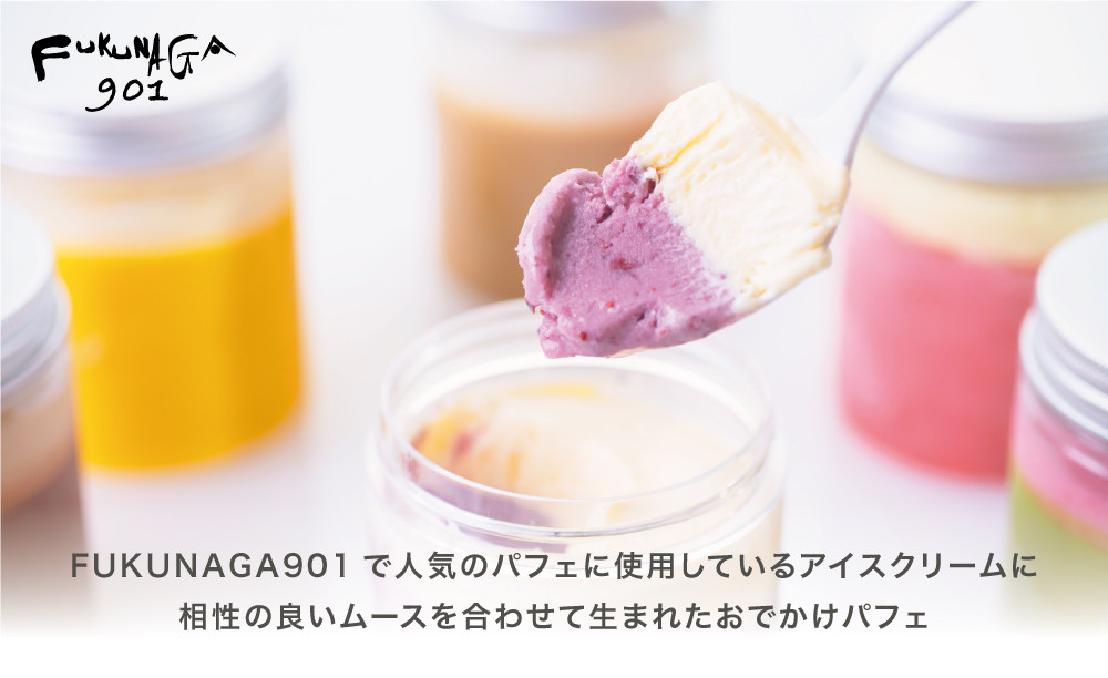 【FUKUNAGA901】おでかけパフェ6種　［ 京都 駅ビル 大人気カフェ フルーツ パフェ アイススイーツ おしゃれ 人気 おすすめ スイーツ お菓子 洋菓子 ギフト プレゼント お取り寄せ 通販 送料無料 ふるさと納税 ］