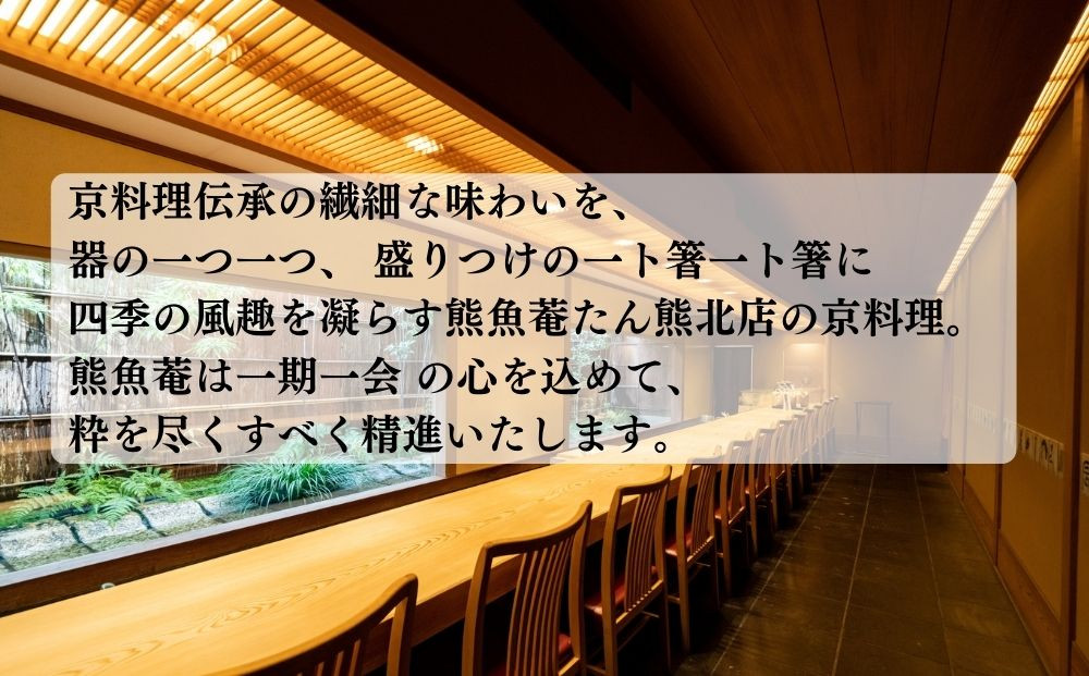 【京都　熊魚菴（ゆうぎょあん）たん熊北店】お食事割引券 10,000円分［ 京都 南禅寺 料亭 名店 食事券 割引 チケット 人気 おすすめ グルメ ギフト プレゼント ふるさと納税 ］ 