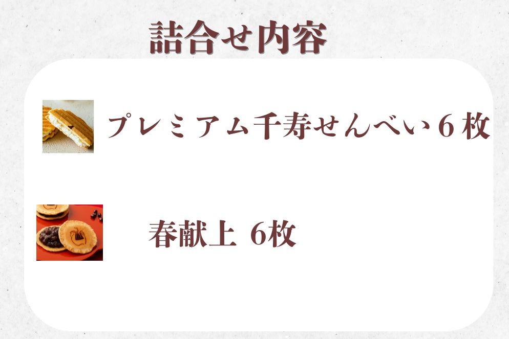 【鼓月】迎春銘菓撰２種詰合せ(プレミアム千寿せんべい６枚、春献上６枚入)｜京都 和菓子 有名店 人気セット 和菓子［ 老舗 和菓子 千寿せんべい 有名店 人気 おすすめ 食べ比べ お菓子 スイーツ お取り寄せ 通販 ギフト プレゼント 贈答 送料無料 ふるさと納税 ］ 