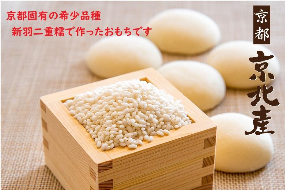 【京都ファーム】京都・京北産新羽二重糯 丸餅 26個（13個入ｘ2袋）