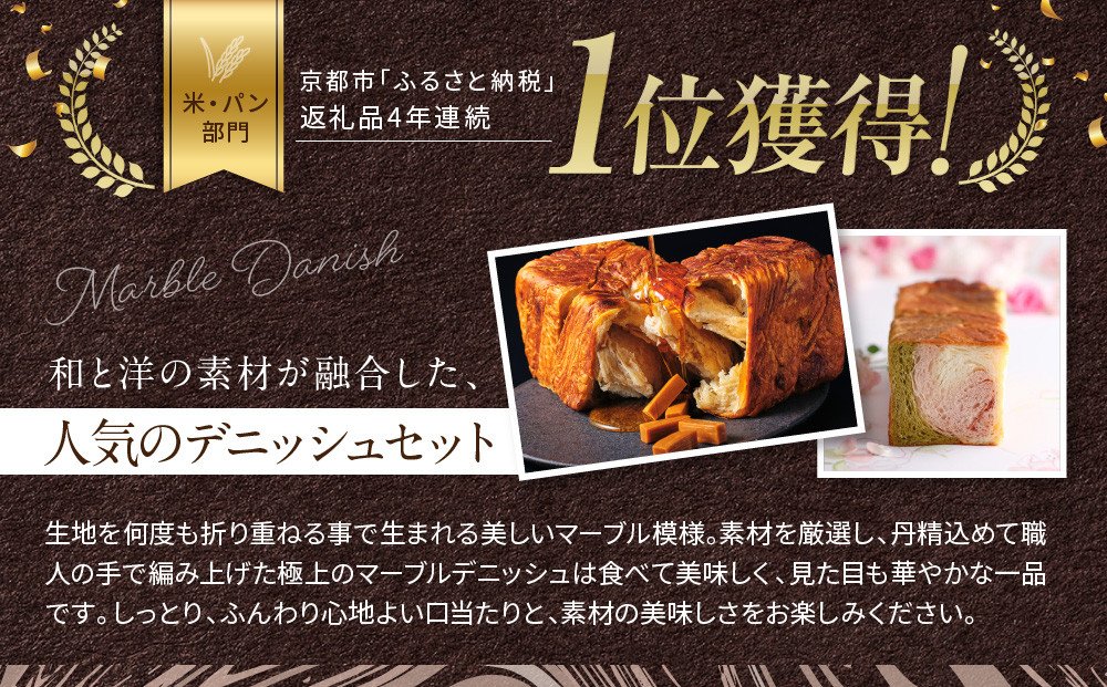 【 グランマーブル 】マーブルデニッシュ2本セット（京都三色・メイプルキャラメル）［ 京都 パン デニッシュ 食パン 人気 おすすめ ロングセラー おいしい ギフト プレゼント グルメ 食べ比べ 詰め合わせ セット お取り寄せ ］