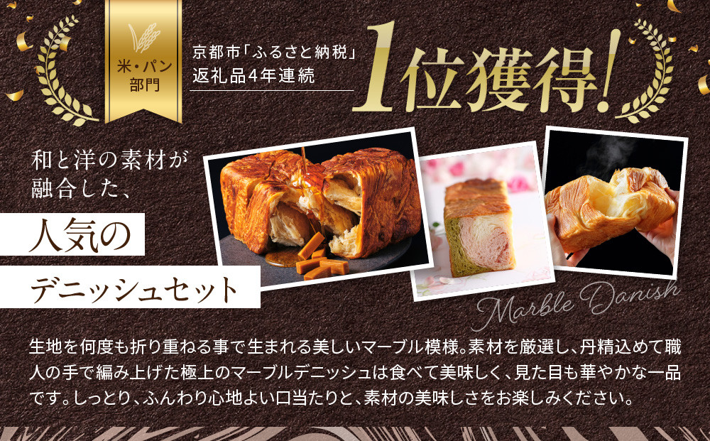 【 グランマーブル 】マーブルデニッシュ3本セット（京都三色・メイプルキャラメル・プレステージ）［ 京都 パン デニッシュ 食パン 人気 おすすめ ロングセラー おいしい ギフト プレゼント グルメ 食べ比べ 詰め合わせ セット お取り寄せ ］