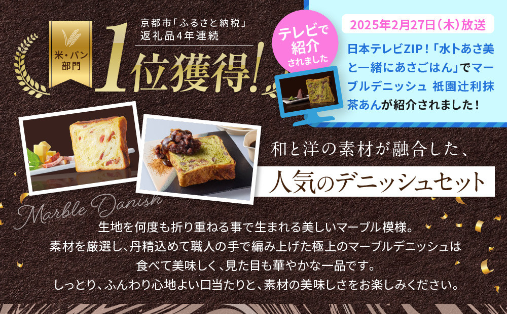 【 グランマーブル 】チーズ＆ベーコン＋祇園辻利抹茶あん　マーブルデニッシュ2本セット［ 京都 パン デニッシュ 食パン 人気 おすすめ ロングセラー おいしい ギフト プレゼント グルメ 食べ比べ 詰め合わせ セット お取り寄せ ］