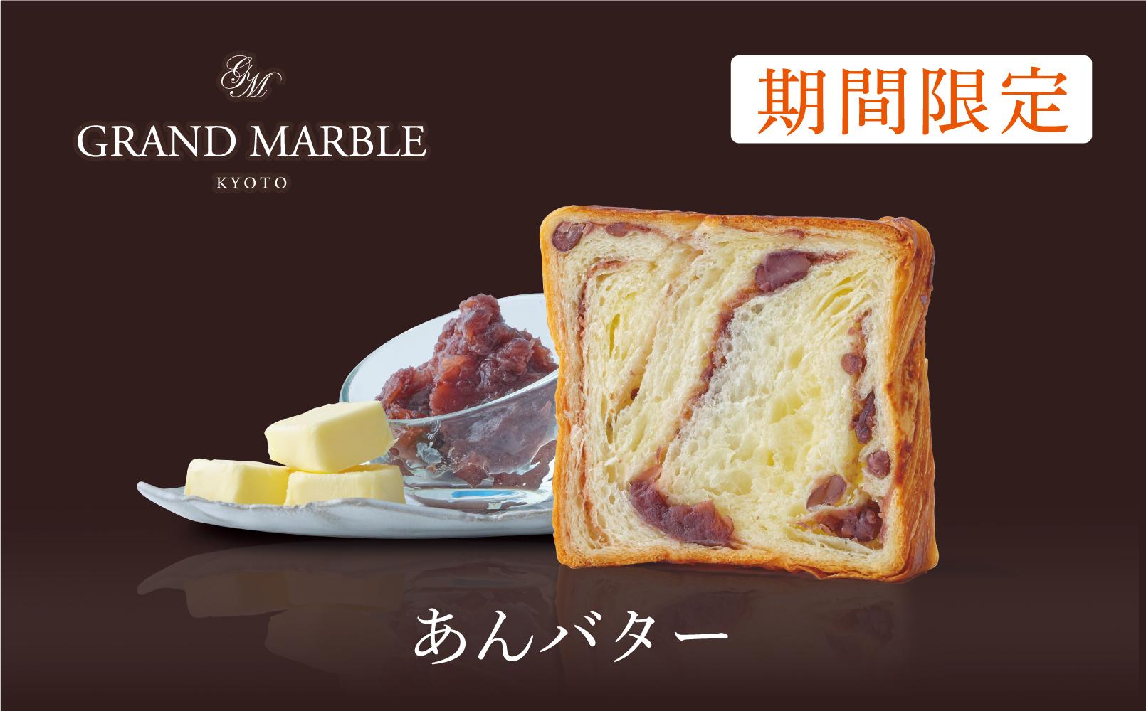 【 グランマーブル 】《11/30まで》あんバター＋京の秋味　マーブルデニッシュ2本セット［ 京都 パン デニッシュ 食パン 人気 おすすめ ロングセラー おいしい ギフト プレゼント グルメ 食べ比べ 詰め合わせ セット お取り寄せ ］