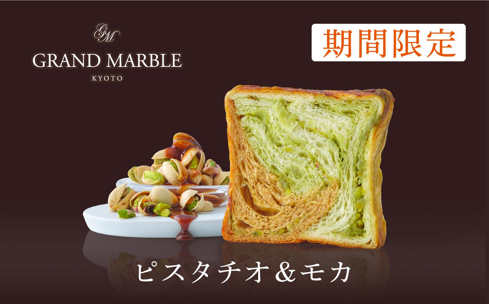 【 グランマーブル 】《11/30まで》ピスタチオ＆モカ＋あんバター＋京の秋味　マーブルデニッシュ3本セット［ 京都 パン デニッシュ 食パン 人気 おすすめ ロングセラー おいしい ギフト プレゼント グルメ 食べ比べ 詰め合わせ セット お取り寄せ ］