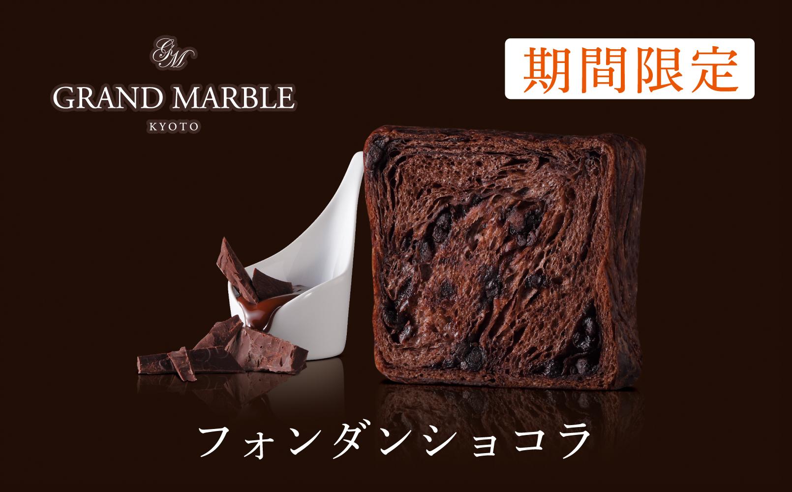 【 グランマーブル 】《2025/1/31まで》フォンダンショコラ＋和栗のモンブラン＋祇園辻利抹茶あん　マーブルデニッシュ3本セット［ 京都 パン デニッシュ 食パン 人気 おすすめ ロングセラー おいしい ギフト プレゼント グルメ 食べ比べ 詰め合わせ セット お取り寄せ ］