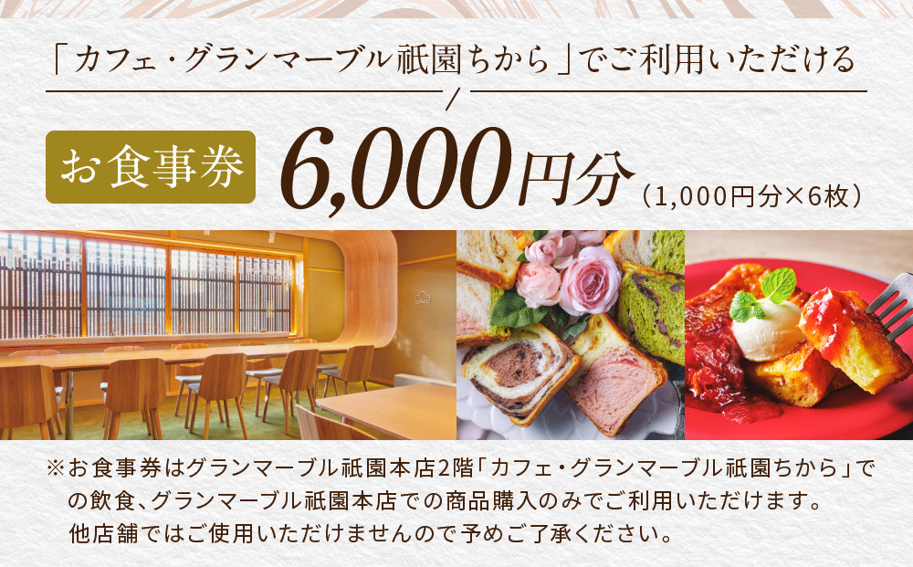 【 グランマーブル 】カフェ・グランマーブル祇園ちから お食事券 6,000円分［ 京都 パン デニッシュ 食パン 人気 おすすめ ロングセラー おいしい ギフト プレゼント グルメ カフェ 食事 旅行 ］