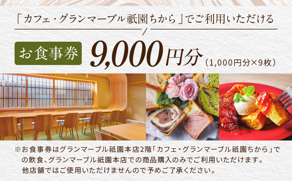 【 グランマーブル 】カフェ・グランマーブル祇園ちから お食事券 9,000円分［ 京都 パン デニッシュ 食パン 人気 おすすめ ロングセラー おいしい ギフト プレゼント グルメ カフェ 食事 旅行 ］