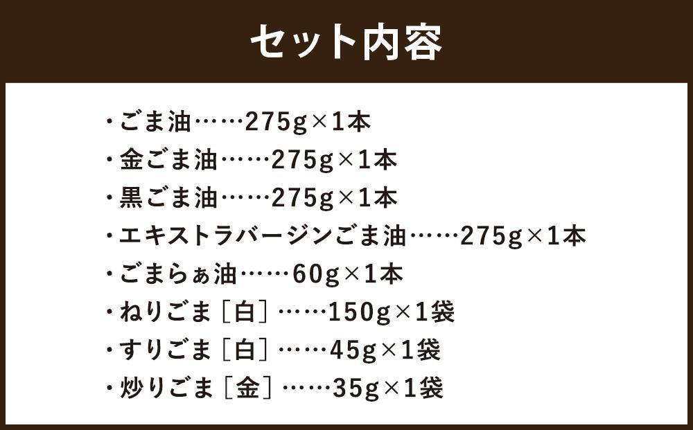 【山田製油】ごま三昧［ 京都 京都発ごま一筋 ごま油 一番搾り 飲めるほどまろやか 人気 おすすめ 詰め合わせ お取り寄せ ギフト プレゼント 贈答 調味料 ピッコロモンド ］ 