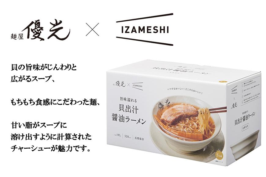 【麺屋優光×IZAMESHI】旨味溢れる　貝出汁醤油ラーメン（5食セット）