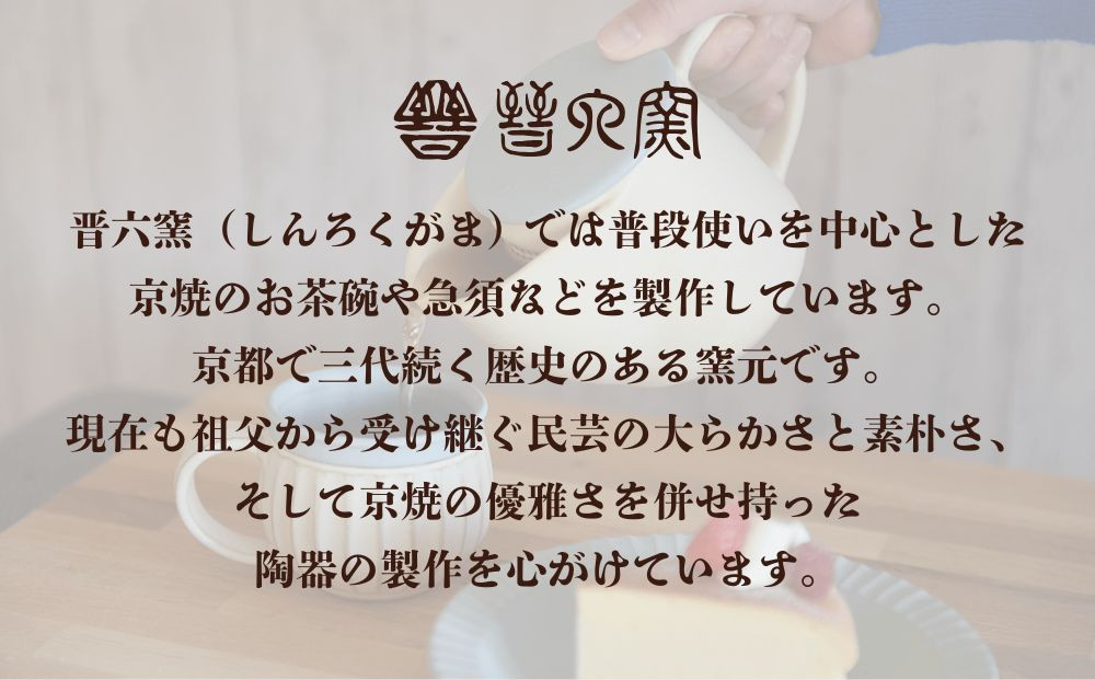 【晋六窯】南蛮ペリカン急須 小｜京都 急須 食器［ 京都 京焼 急須 食器 ティーポット 人気 おすすめ 陶器 お取り寄せ 通販 送料無料 ふるさと納税 ］