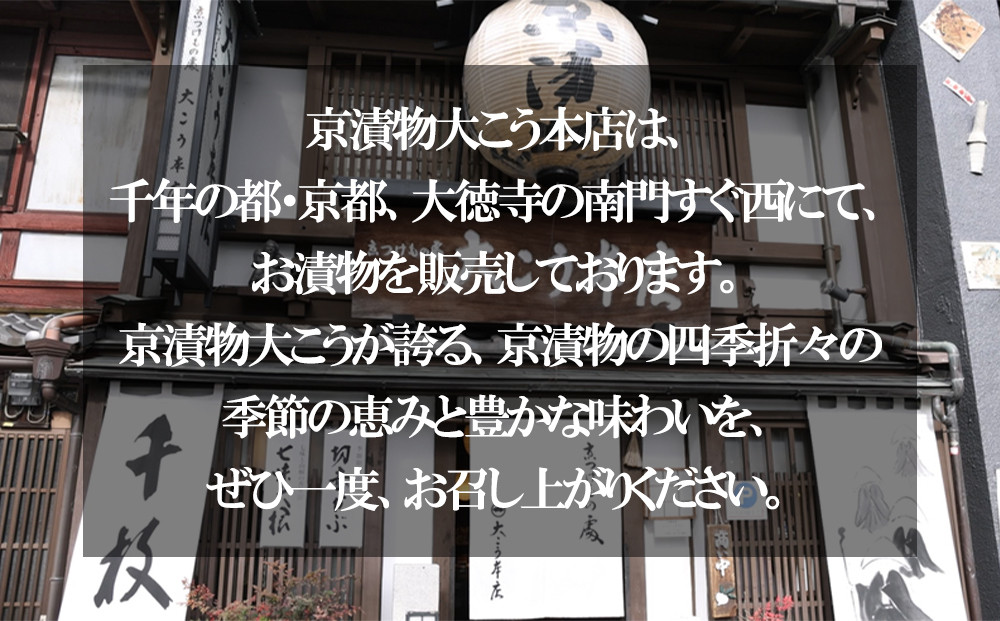 【京漬物大こう本店】贅沢に味わう 京漬物8点セット［ 京都 老舗 漬物 つけもの 漬け物 野菜 京野菜 セット 人気 おすすめ お取り寄せ 通販 送料無料 ふるさと納税 ］