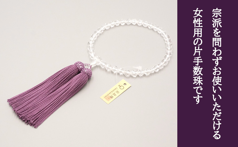 【神戸珠数店】〈京念珠〉水晶32面切子 女性用数珠 数珠袋付き［ 京都 老舗 略式数珠 片手数珠 人気 おすすめ 数珠 珠数 念珠 お取り寄せ 通販 送料無料 ふるさと納税 ］