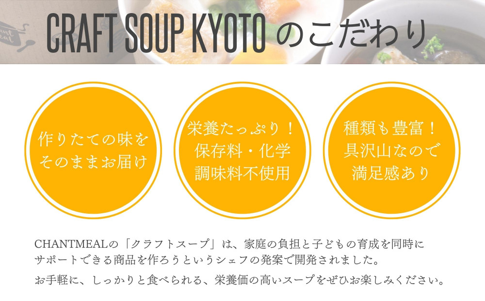 【CHANTMEAL】クラフトスープKYOTO 京のシチュー 4種セット [ 京都 祇園 Restaurant MAEKAWA シェフが作る 無添加スープ レンチンのみ 簡単 時短 安心安全 おいしい 人気 おすすめ ギフト プレゼント 贈答 お取り寄せ 通販 送料無料 ふるさと納税 ]