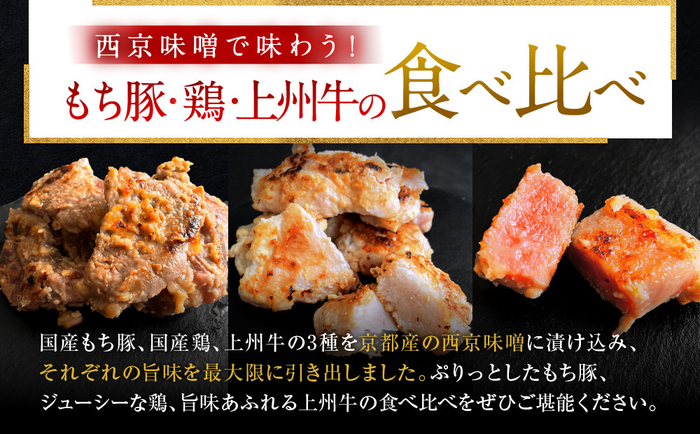 【Beeft】京都老舗肉屋の西京味噌漬け 3種食べ比べセット 1.4kg （国産もち豚 ＆ 国産鶏 & 国産牛 各2pc） (1kg超)［ 京都 精肉店 西京漬 おいしい ジューシー グルメ 人気 おすすめ お取り寄せ ふるさと納税 ］ 