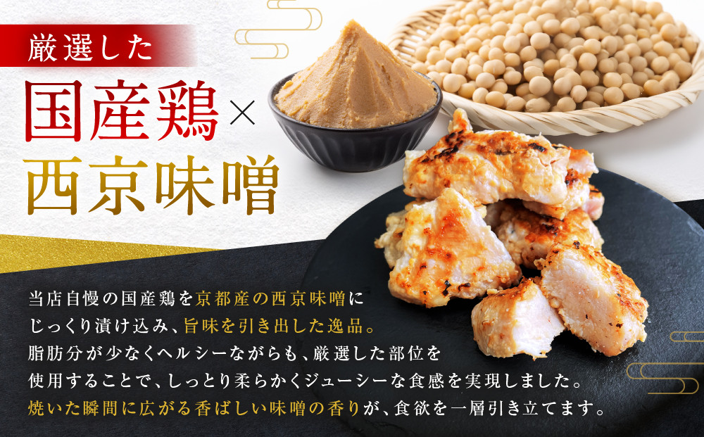 【Beeft】京都老舗肉屋の西京味噌漬け1.4kg(国産鶏)(240g×6パック)［ 京都 老舗精肉店 鶏肉 西京漬 人気 おすすめ 鳥肉 チキン 肉 ギフト お取り寄せ 通販 送料無料 ふるさと納税 ］