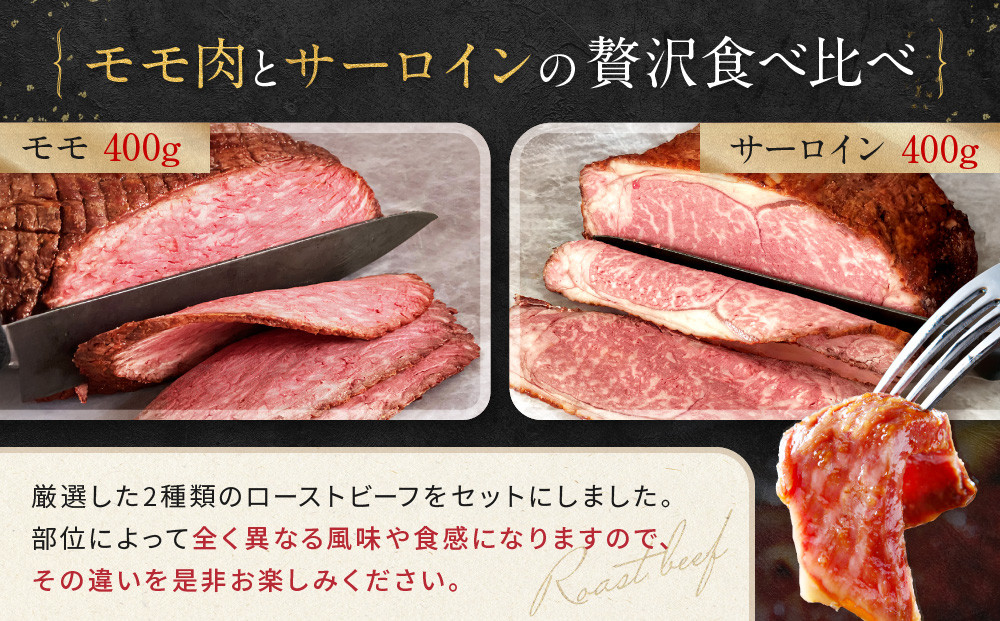 【Beeft】京風ローストビーフ800g（食べ比べセット）【ローストビーフのトリコ】［ 京都 肉を知り尽くした精肉店 本気のローストビーフ ジューシー グルメ 人気 おすすめ 肉 お肉 牛肉 お取り寄せ 通販 送料無料 ふるさと納税 ］