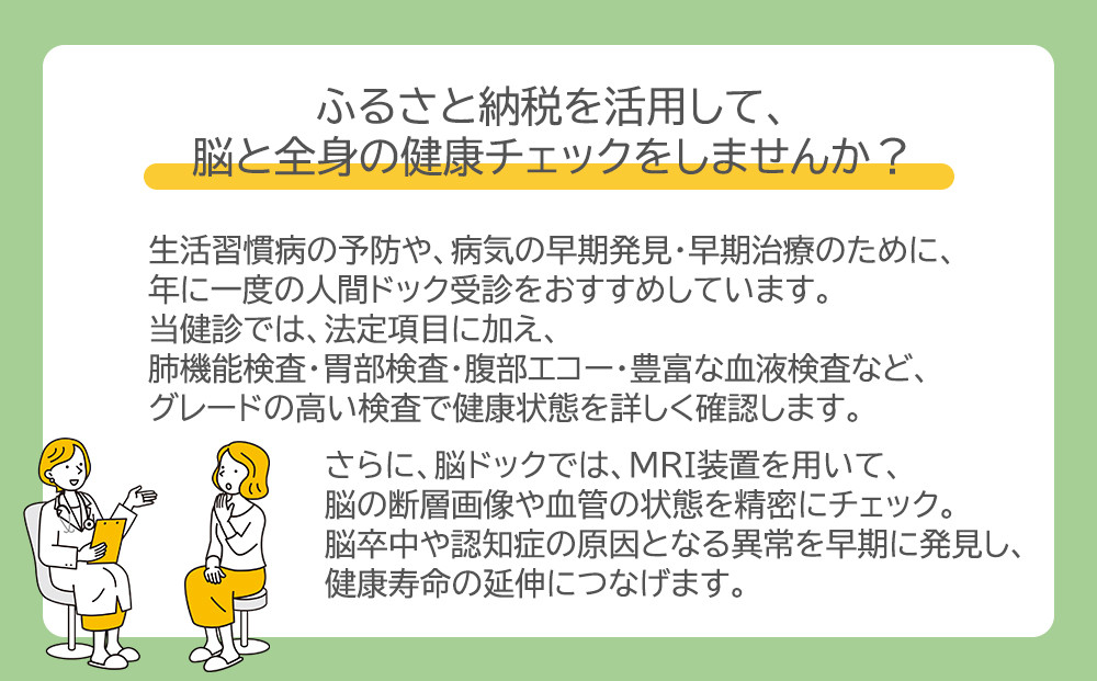 【洛和会京都健診センター】プレミアム人間ドック(人間ドック＋脳ドック)［ 京都 健診 検査 人気 おすすめ 病院 健康 お取り寄せ 通販 送料無料 ふるさと納税 ］