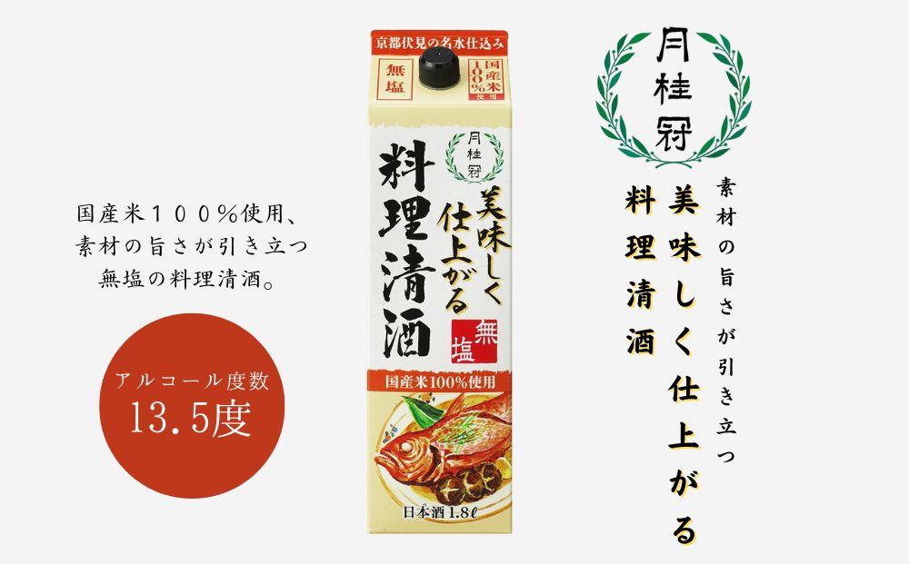 【月桂冠】月桂冠 美味しく仕上がる料理清酒（1.8L×6本）［京都 伏見 お酒 清酒 料理酒 人気 おすすめ 定番 贈答 ご自宅用 お取り寄せ おいしい ］