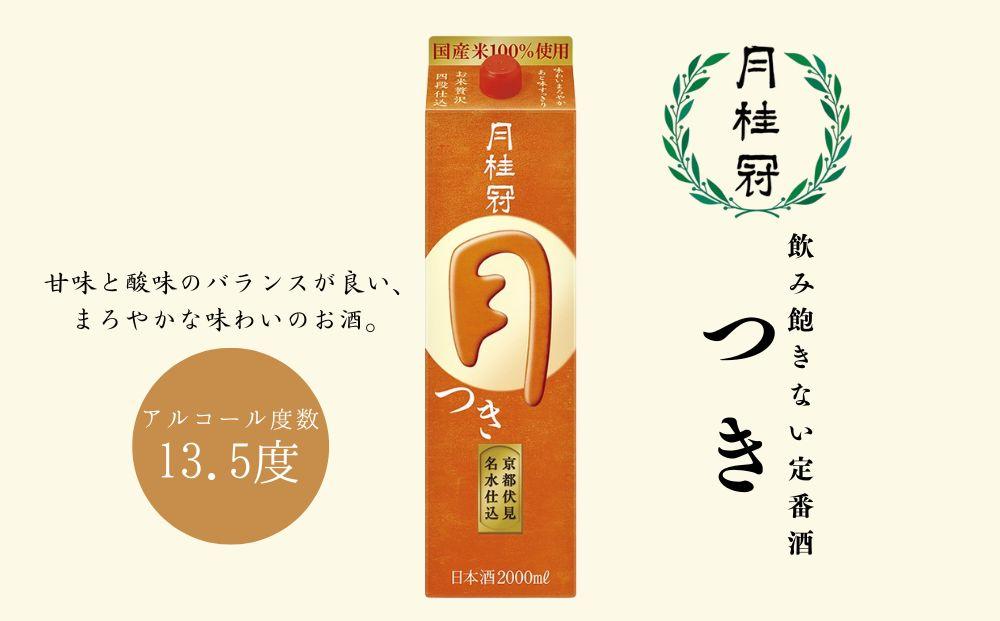【月桂冠】定番酒 つき（2L×6本）［京都 伏見 お酒 清酒 料理酒 げっけいかん 人気 おすすめ 定番 贈答 ご自宅用 お取り寄せ おいしい 通販 送料無料 ふるさと納税］