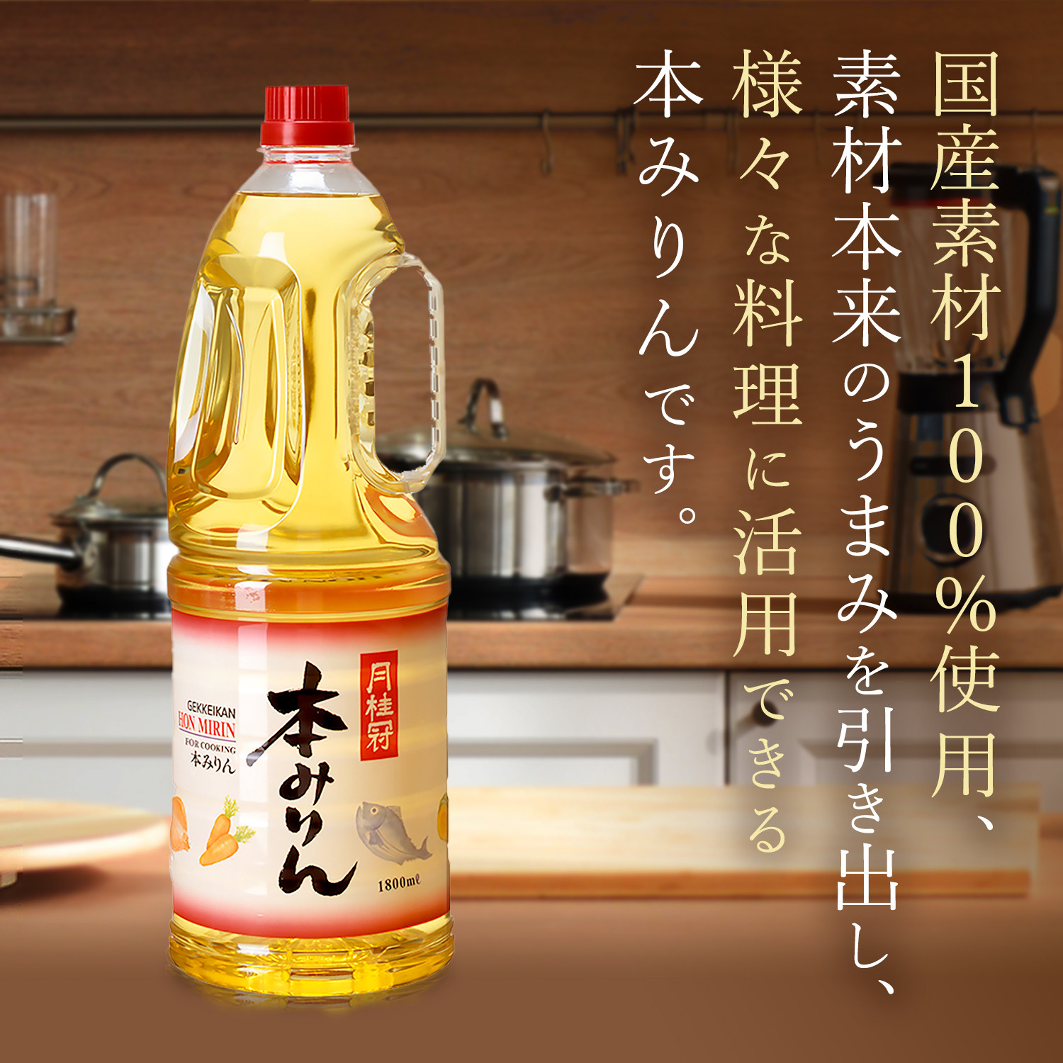 【月桂冠】本みりん1.8Ｌペット×1本(調味料,みりん,本みりん)［ 京都 ゲッケイカン 本みりん 大容量 国産素材100％ 日常使い 日用品 人気 おすすめ 調味料 料理酒 お酒 煮物 魚 肉 料理 お取り寄せ 通販 送料無料 ふるさと納税 ］
