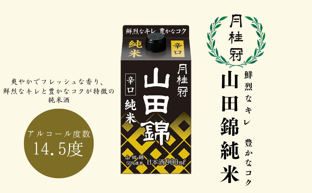 【月桂冠】山田錦純米パック900ｍL×6本｜京都 月桂冠 日本酒 人気セット[ 鮮烈なキレ 豊かなコク 山田錦5割超 純米酒 紙パック お酒 日本酒 晩酌 日常使い ご自宅用 人気 おすすめ ギフト プレゼント お取り寄せ 通販 送料無料 ふるさと納税］