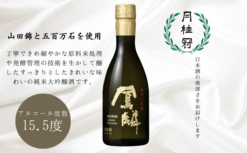 【月桂冠】日本酒「鳳麟純米大吟醸」300ｍL×5本｜京都 日本酒 人気セット おすすめ[ 月桂冠 プレミアム 日本酒 純米大吟醸 最高級 人気 おすすめ お酒 晩酌 ご自宅用 ギフト プレゼント 贈答 お取り寄せ 通販 送料無料 ふるさと納税 ］