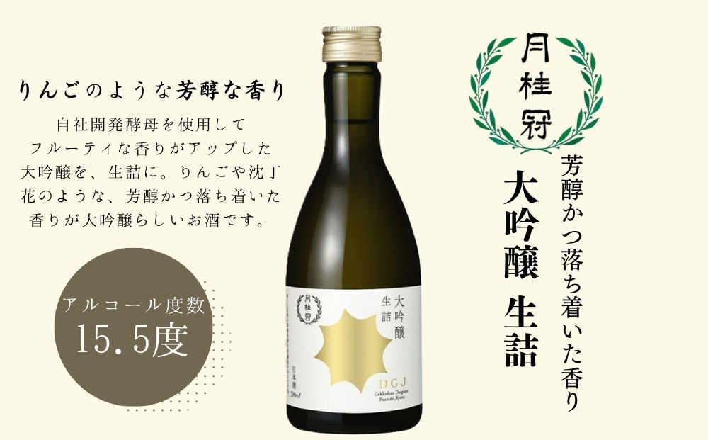 【月桂冠】日本酒 大吟醸生詰 300ｍL×5本｜京都 日本酒 人気セット おすすめ [ 自社酵母使用 フルーティ りんごのような吟醸香 人気 おすすめ お酒 晩酌 日常使い ご自宅用 ギフト プレゼント お取り寄せ 通販 送料無料 ふるさと納税］