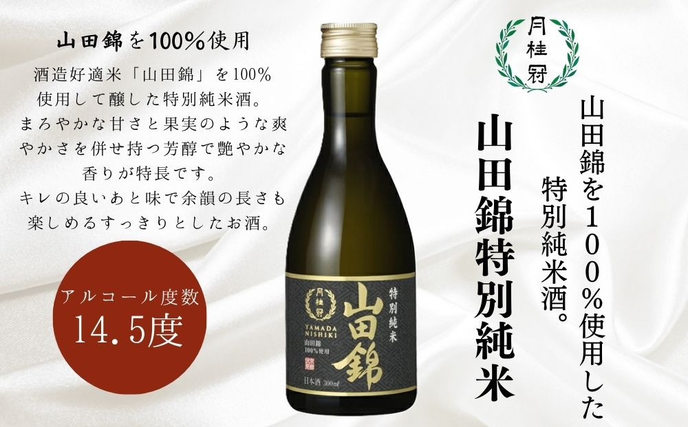【月桂冠】日本酒 山田錦特別純米300ｍL×5本｜京都 日本酒 人気セット おすすめ [ 鮮烈なキレ 豊かなコク 山田錦5割超 純米酒 人気 おすすめ お酒 晩酌 日常使い ご自宅用 人気 おすすめ ギフト プレゼント 贈答 お取り寄せ 通販 送料無料 ふるさと納税］