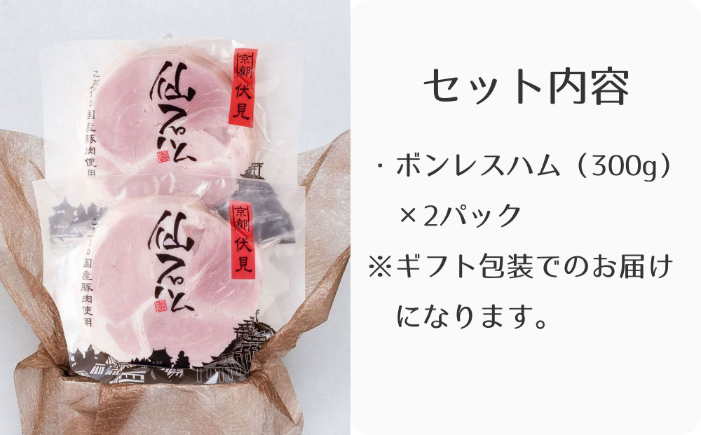 【仙石ハム伊賀屋】自慢のボンレスハム！（300g×2パック）｜京都 ギフト 厳選したお肉［ 国産豚肉のみ使用 こだわりの素材 手仕込み お中元 お歳暮にも 人気 おすすめ お取り寄せ 通販 送料無料 ふるさと納税 ］