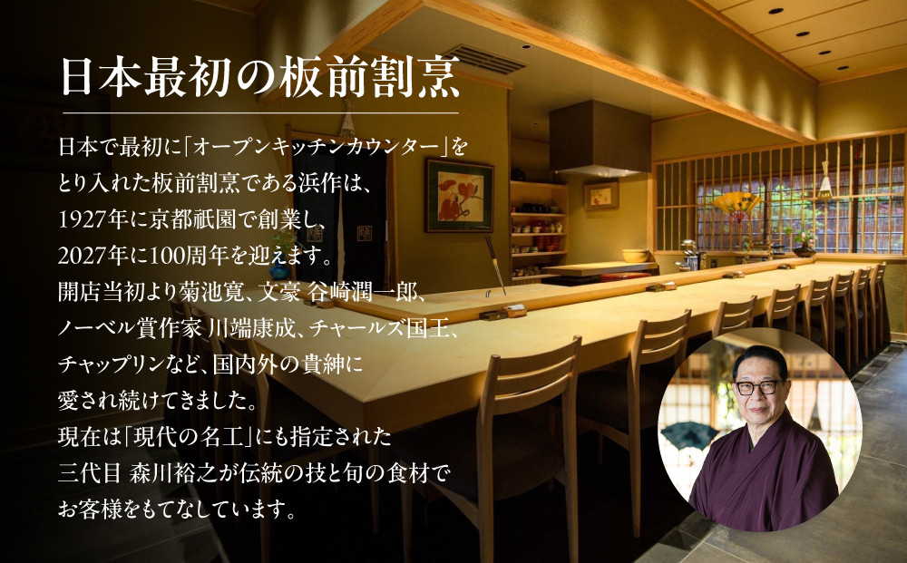 元祖板前割烹 【浜作】10万円お食事券（1年間有効）｜京都 料亭 人気 食事券［ 京都 懐石 コース料理 人気 おすすめ グルメ 記念日 お祝い ギフト プレゼント ふるさと納税 ］