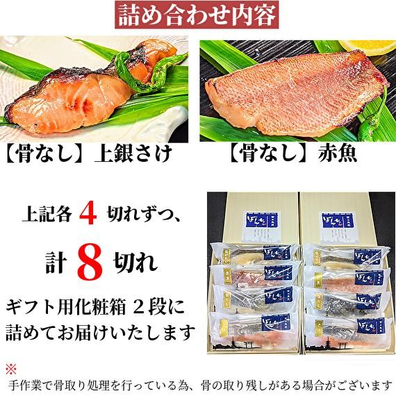 【京の魚匠 ぼんち】〜〈骨無し〉手作り西京漬け2魚種8切れ詰め合わせ〜