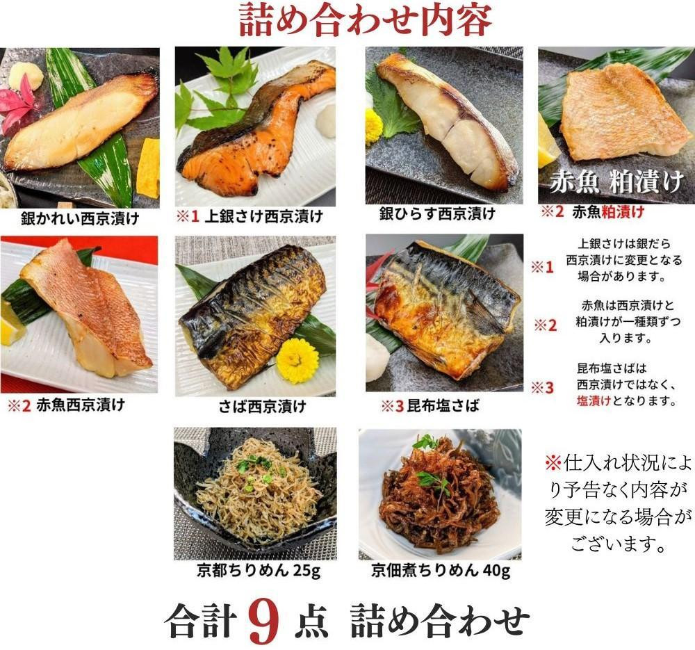＜お歳暮・冬ギフト＞【京の魚匠 ぼんち】京の銘品詰め合わせ（西京漬け5種5切、ちりめん山椒2種、漬け魚2種、計9点）［ 京都 西京漬け 減塩 無添加 魚 簡単 便利 人気 おすすめ お取り寄せ 通販 送料無料 ふるさと納税 ］