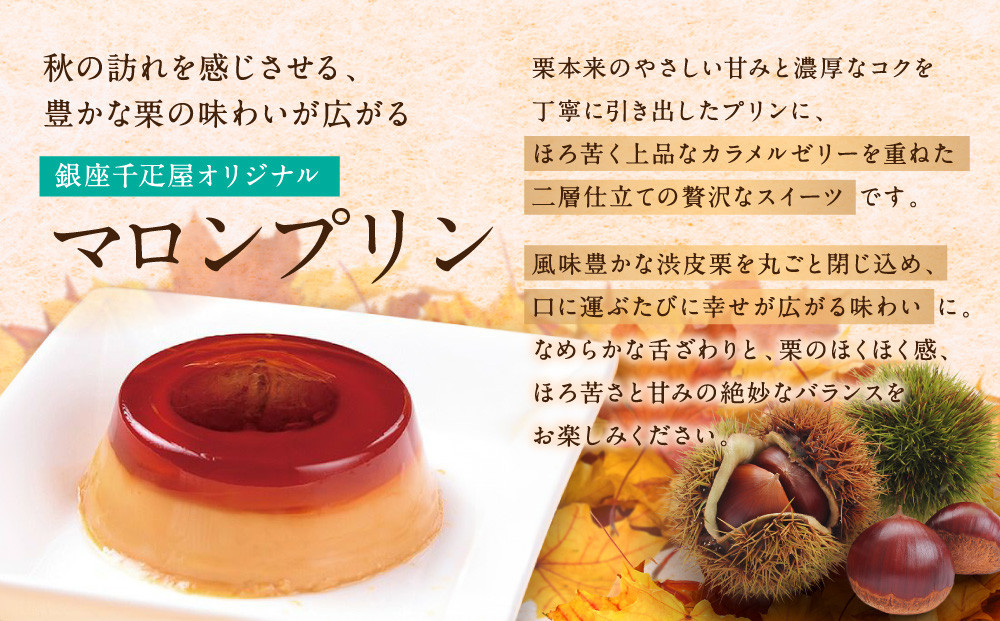 ＜お歳暮仕様＞【銀座千疋屋】銀座マロンプリン6個入PGS-052N［ 1894年創業 果物専門店 人気 おすすめ ギフト プレゼント 贈答 お菓子 スイーツ 栗 お取り寄せ 通販 東京 銀座 ふるさと納税 ］ 