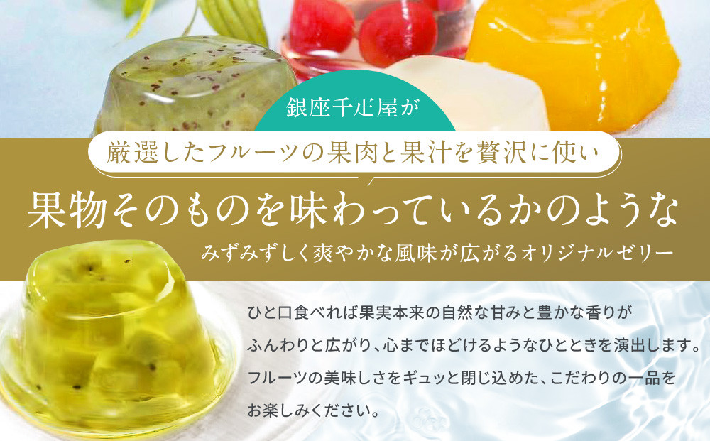 ＜冬季限定＞【銀座千疋屋】銀座「冬」ゼリー9個入り PGS-490｜人気スイーツ ご褒美スイーツ［ 1894年創業 果物専門店 人気 おすすめ ギフト プレゼント 贈答 お菓子 スイーツ フルーツ 果物 ゼリー お取り寄せ 通販 東京 銀座 ふるさと納税 ］ 