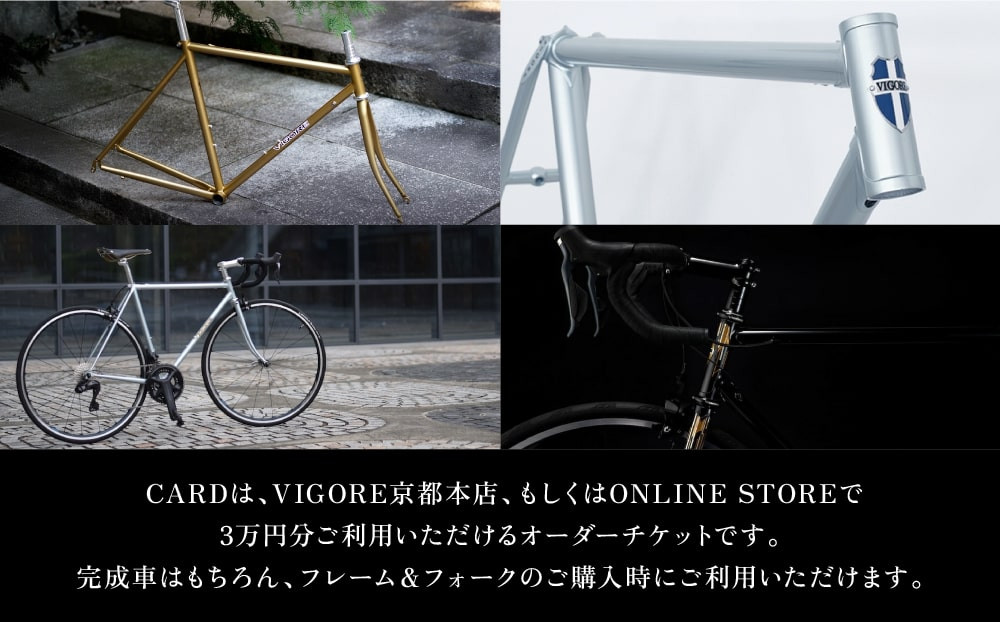 【VIGORE】オーダーチケット（3万円分）［ 京都 ロードバイク 自転車 ブランド 人気 おすすめ スポーツ アウトドア ツーリング ブランド メーカー 取り寄せ 通販 ふるさと納税 ］