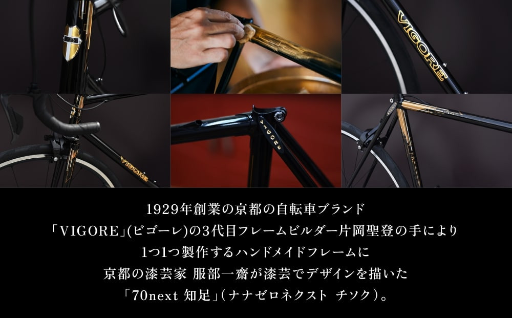 【VIGORE】70next 知足 ［ 京都 ロードバイク 自転車 ブランド 人気 おすすめ スポーツ アウトドア ツーリング ブランド メーカー 取り寄せ 通販 ふるさと納税 ］