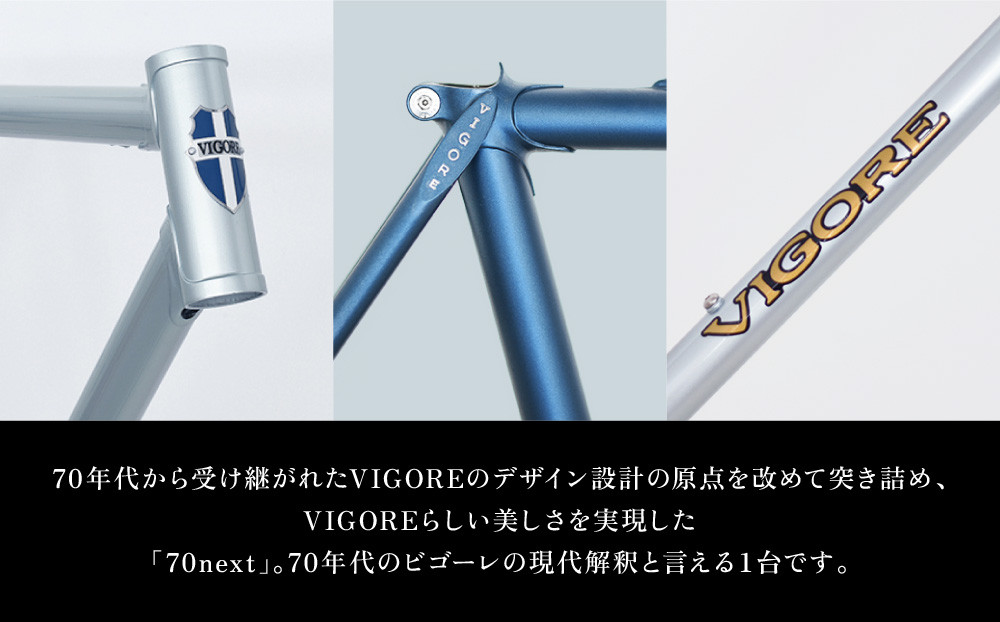 【VIGORE】ラグ付きハンドメイド ロードバイク「70next」(フレーム＆フォーク）［ 京都 ロードバイク 自転車 ブランド 人気 おすすめ スポーツ アウトドア ツーリング ブランド メーカー 取り寄せ 通販 ふるさと納税 ］