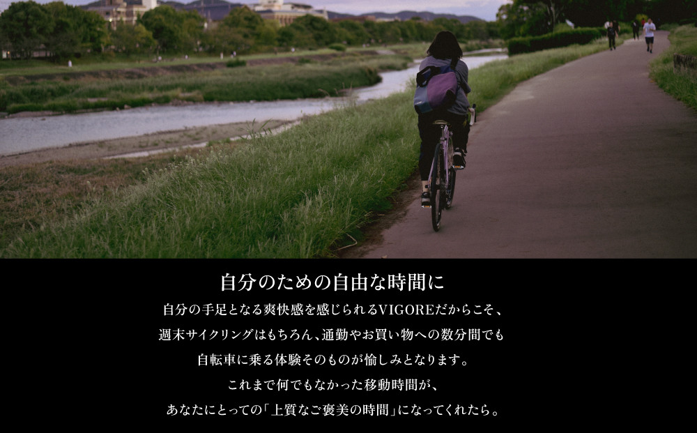【VIGORE】女性のためのスポーツ自転車「VIGORE for W City」［ 京都 ハイクラス 自転車 ブランド ロードバイク レディース 人気 おすすめ スポーツ アウトドア ツーリング サイクリング お取り寄せ 通販 送料無料 ふるさと納税 ］
