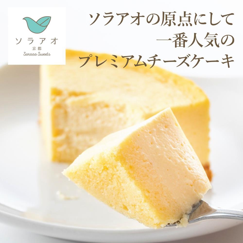 【ソラアオ】京都ソラアオオススメセット（チーズケーキ）［ 京都  チーズケーキ専門店 スイーツ ケーキ 4種 食べ比べ 人気 おすすめ 洋菓子 コラボ いちご お取り寄せ 通販 送料無料 ふるさと納税 ］