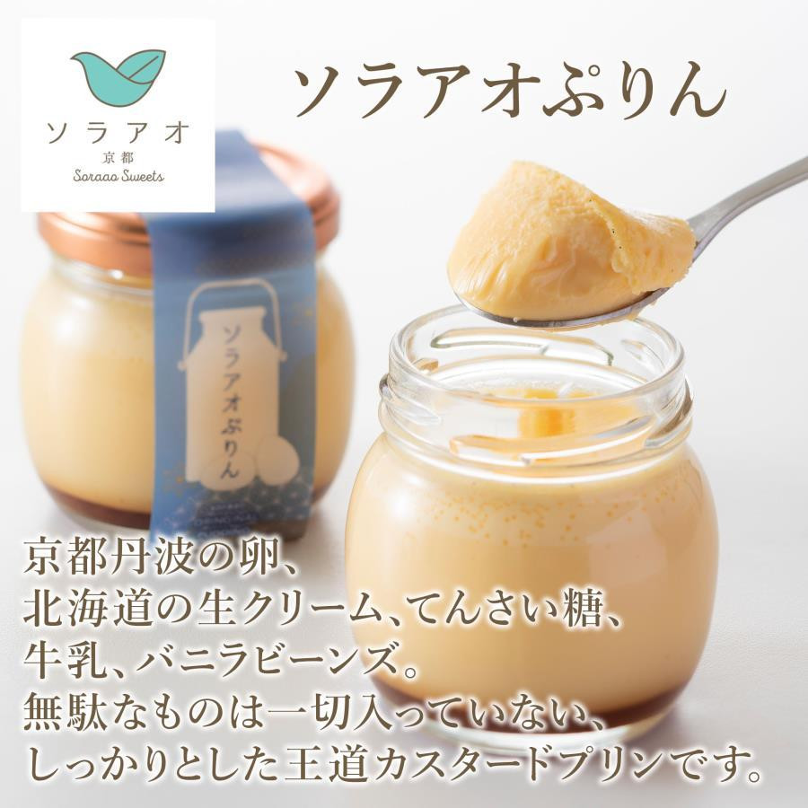 【ソラアオ】ぷりん詰め合わせセット（8個入り）| 京都 チーズケーキ専門店 人気セット［ 京都  とろ生プリン カスタードプリン スイーツ プリン 人気 おすすめ 洋菓子 お取り寄せ 通販 送料無料 ふるさと納税 ］