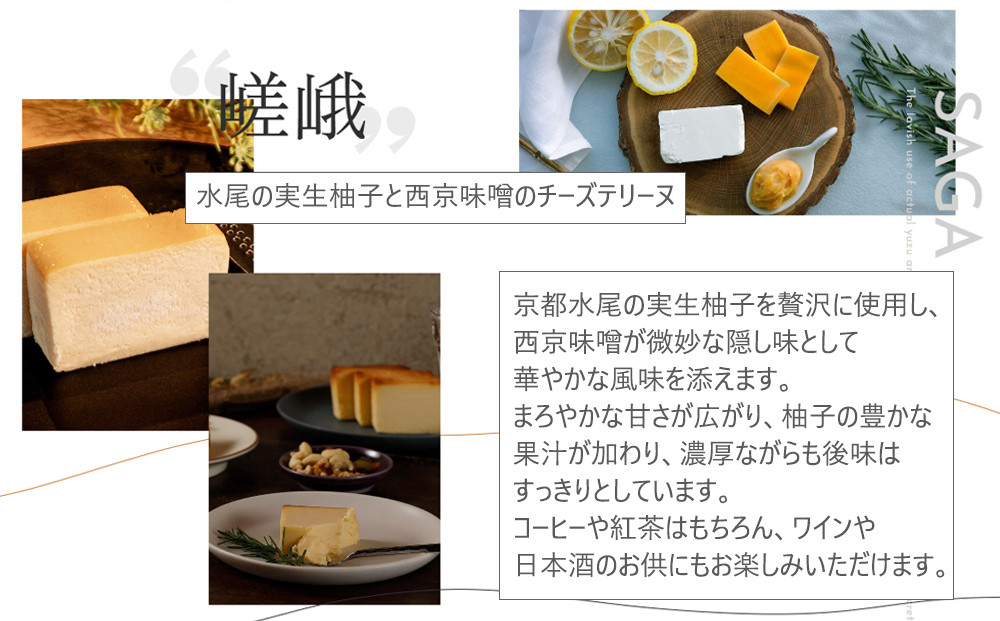 【京峰石】チーズテリーヌ嵯峨・宇治 MIXセット(嵯峨4個・宇治3個)［ 京都 伝統のチーズテリーヌ 濃厚 なめらか チーズ 抹茶 個包装 カット済 人気 おすすめ お菓子 焼菓子 スイーツ チーズ 柚子 宇治抹茶 ギフト プレゼント 贈答 お取り寄せ 通販 送料無料 ふるさと納税 ］