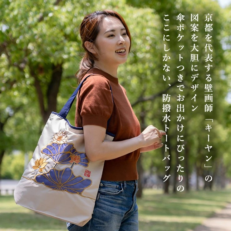 【シノワズリーモダン京都】Ki-yan キーヤンカットワーク刺繍 防水・撥水トートバッグ 蓮花・モカ［ 京都 日傘 ブランド 防水 撥水 トート 濡れた傘を入れてもOK カットワーク刺繍 おしゃれ 人気 おすすめ レディス 女性用 ギフト プレゼント お取り寄せ 通販 送料無料 ふるさと納税 ］