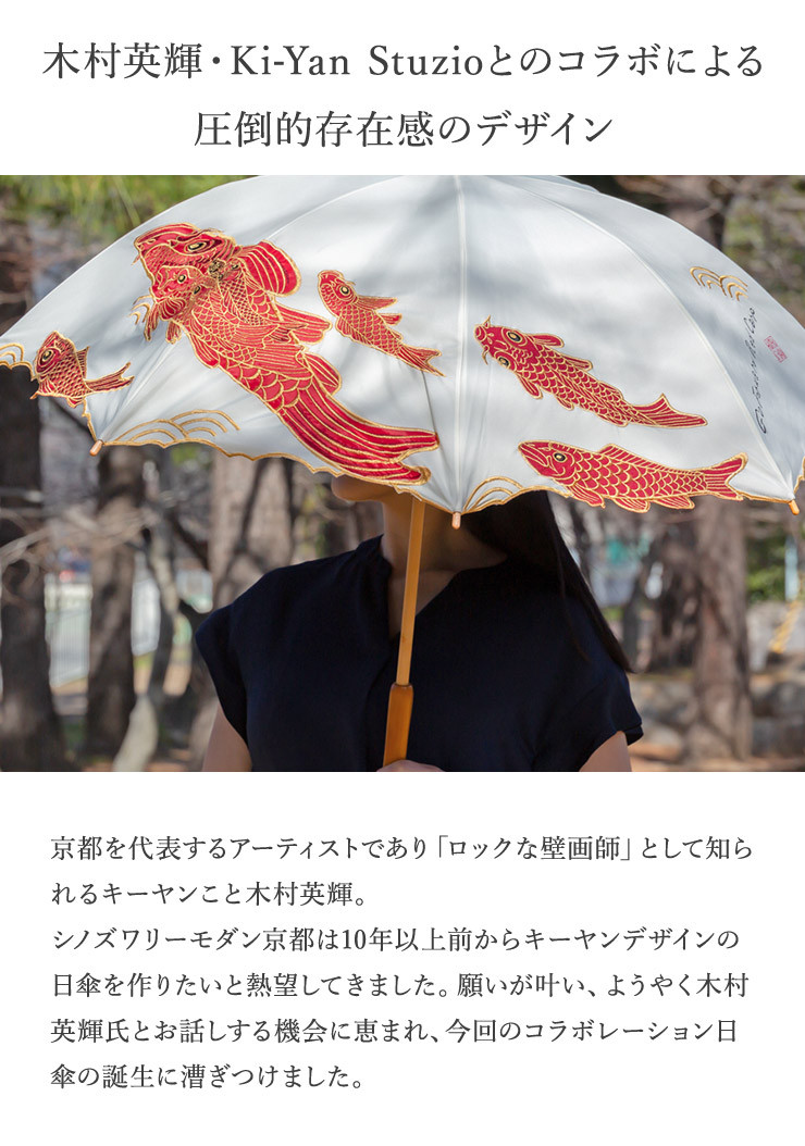 【シノワズリーモダン京都】Ki-yanカットワークカープ刺繍かわず張り長日傘ト［ 京都 日傘 ブランド 女優日傘 完全遮光 晴雨兼用 カットワーク刺繍 おしゃれ 軽量 人気 おすすめ ギフト プレゼント お取り寄せ 通販 送料無料 ふるさと納税 ］